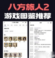 《八方旅人》武艺家职业解锁方法详解 玩转武艺家轻松解锁高伤输出