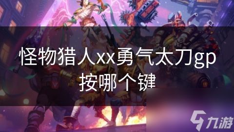 怪物猎人xx勇气太刀gp按哪个键