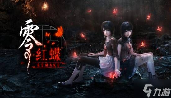 《零：红蝶 重制版》IGN8分！能做成这样堪称奇迹