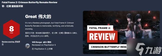《零：红蝶 重制版》IGN8分！能做成这样堪称奇迹