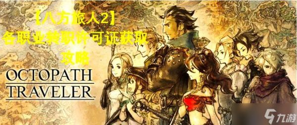 八方旅人职业搭配指南（不同时期职业组合让你的冒险之旅更加精彩）