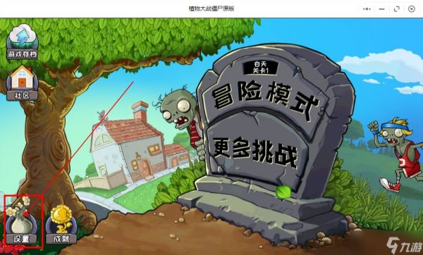 《植物大战僵尸原版》兑换码使用位置一览