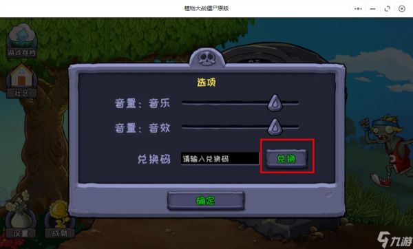 《植物大战僵尸原版》兑换码使用位置一览