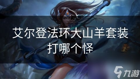 艾尔登法环大山羊套装打哪个怪