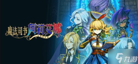 地雷社横版ARPG即将登陆Steam：定档4月29日 主打美少女魔法乱斗