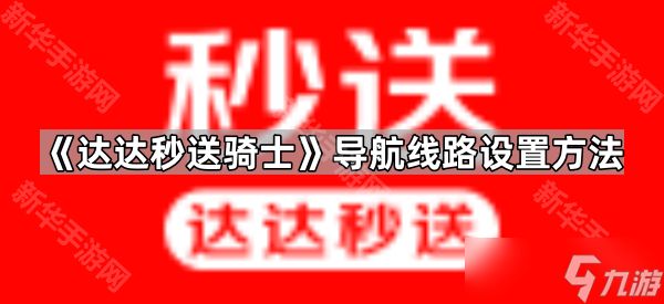 《达达秒送骑士》导航线路设置方法