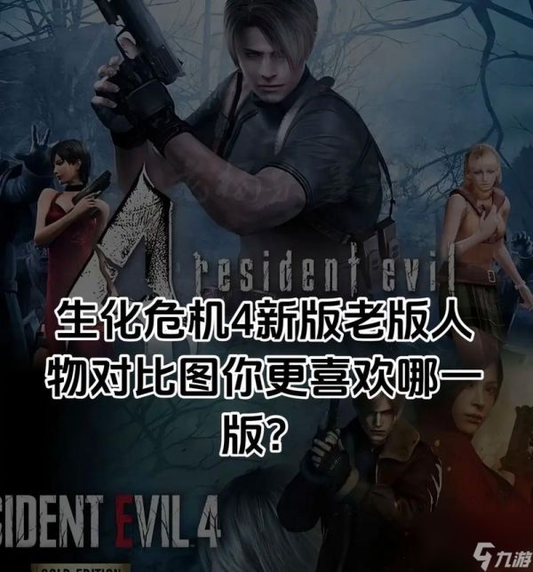 生化危机4性格推荐选择方法是什么？如何选择最佳性格？