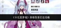 卡厄思梦境持续伤害怎么打-持续伤害打法攻略