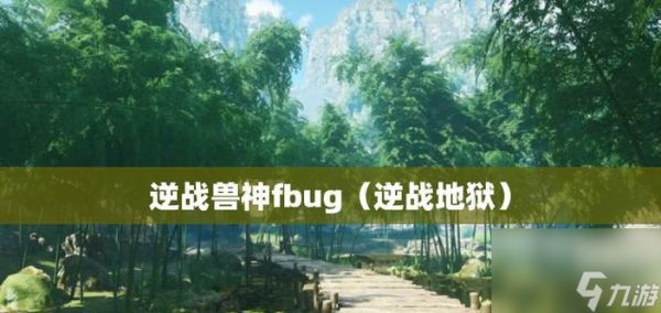 逆战重神归位模式打法指南是什么？