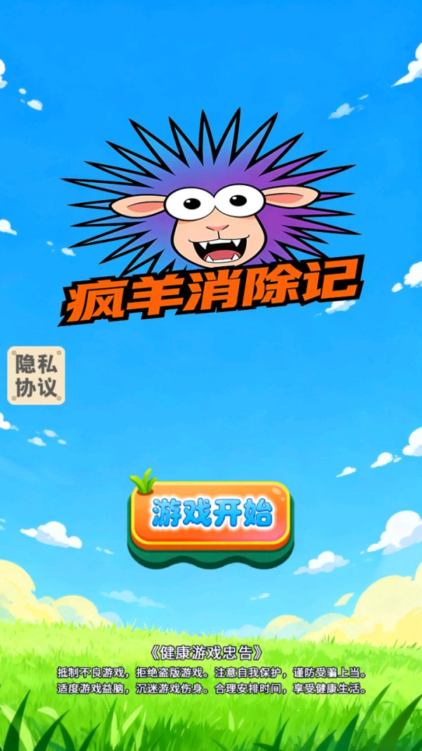 疯羊消除记什么时候出 公测上线时间预告