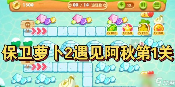 《保卫萝卜2金萝卜攻略大全》（保卫金萝卜）