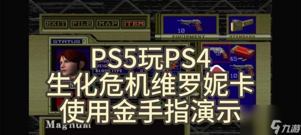 ps5上生化危机代号的打法是什么？如何在ps5上玩生化危机代号？