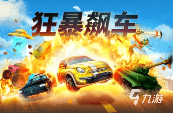 2026流行的飙车游戏下载推荐 人气较高的飙车游戏下载分享
