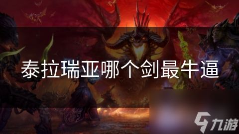 泰拉瑞亚哪个剑最牛逼