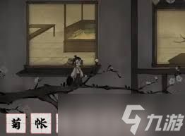 栖云异梦梦蝶第十九关通关方法