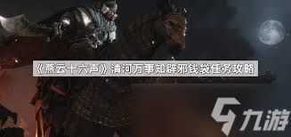 燕云十六声辟邪钱袋万事知任务攻略