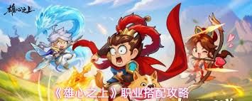 雄心之上职业如何搭配