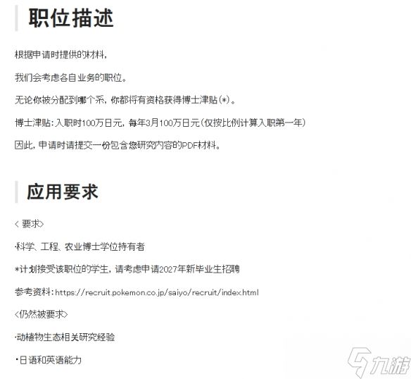 宝可梦公司发布博士招聘! 业务或涉及开发学术性商品