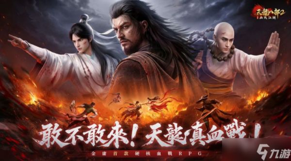 《天龙八部 2：血战江湖》全球预约登录人数突破30万 推出游戏玩法介绍