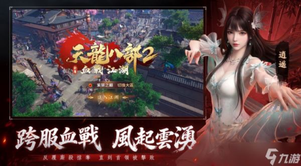 《天龙八部 2：血战江湖》全球预约登录人数突破30万 推出游戏玩法介绍