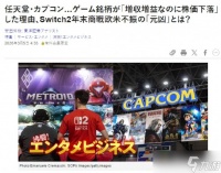 贴钱卖主机 曝Switch2“日本锁区版”每台亏160美元