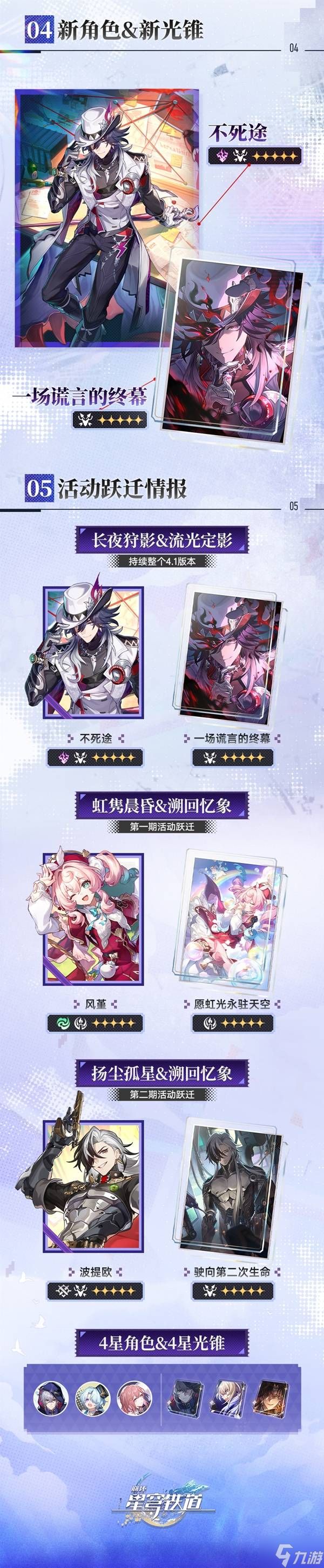 《崩坏星穹铁道》4.1前瞻内容与兑换码分享