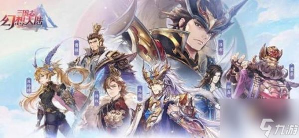 《三国志幻想大陆初始号》（选择英雄）