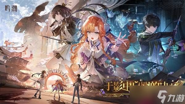 《鸣潮》3.2版本前瞻内容及兑换码分享