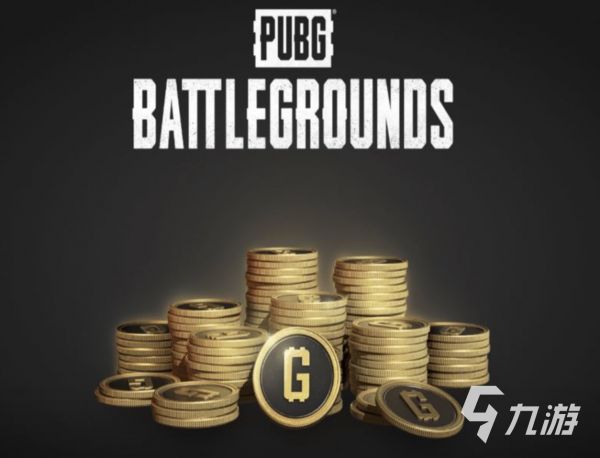 PUBG G币会过期吗？绝地求生G币有效期详细说明