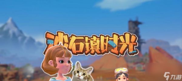 探索时光商会的乐趣——以沙石镇时光商会会长及玩法要素一览（发现无尽的游戏乐趣）