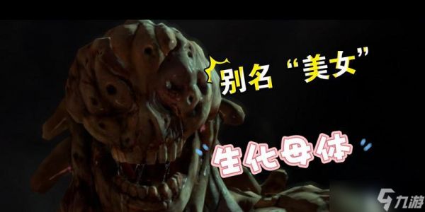 生化危机母体在哪里出现？