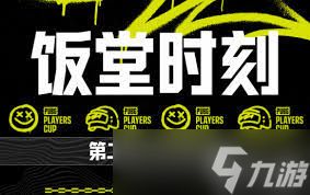 绝地求生PPC第三阶段第四周饭堂时刻是什么