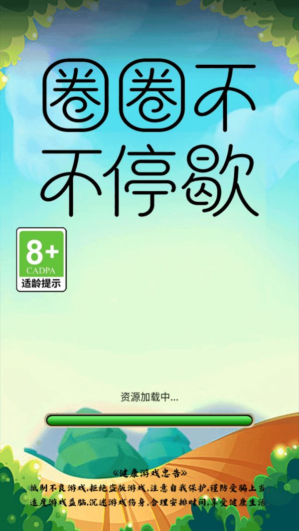 圈圈不停歇好玩吗 圈圈不停歇玩法简介