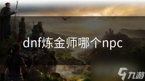 dnf炼金师哪个npc