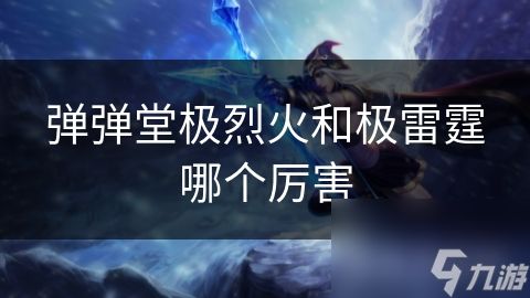 弹弹堂极烈火和极雷霆哪个厉害