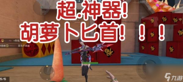 穿越火线胡萝卜近战武器的获取方法是什么？