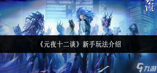 元夜十二谈新手怎么玩-新手玩法介绍
