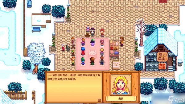 星露谷物语海莉14心怎么触发