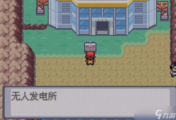 口袋妖怪火红怎么到无人发电厂