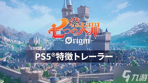 PS主机独占《七大罪》新预告公开！手柄特殊联动