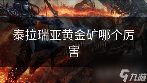 泰拉瑞亚黄金矿哪个厉害