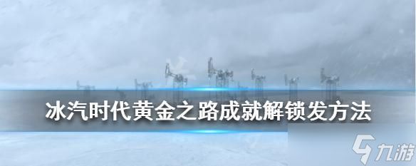 冰汽时代黄金之路隐藏成就解锁攻略（全面攻略）