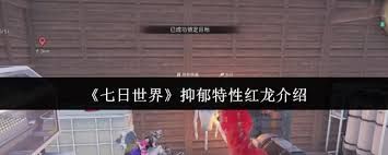 <a id='link_pop' class='keyword-tag' href='https://www.9game.cn/qirishijie/'>七日世界</a>抑郁特性红龙怎么样
