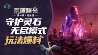 《荒原曙光》玩法爆料 守护灵石新增无尽模式！
