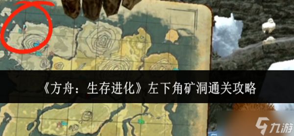 方舟生存进化左下角矿洞怎么通关-左下角矿洞通关攻略