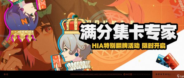 绝区零满分集卡专家活动介绍