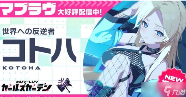 《MUV-LUV 少女庭园》新章解放活动「雕刻的回忆」后篇开启 新SSR「琴叶」同步登场