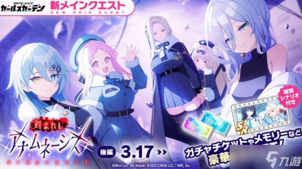 《MUV-LUV 少女庭园》新章解放活动「雕刻的回忆」后篇开启 新SSR「琴叶」同步登场