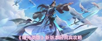 曙光英雄新版本吕洞宾玩法攻略