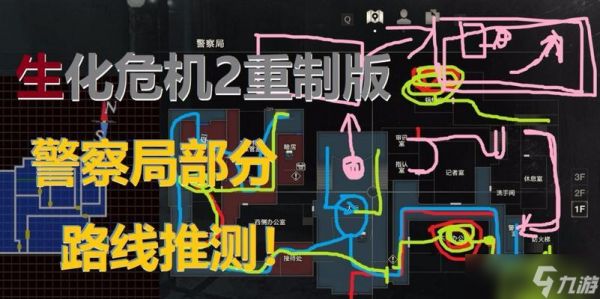 生化危机中警察局位置在哪里？